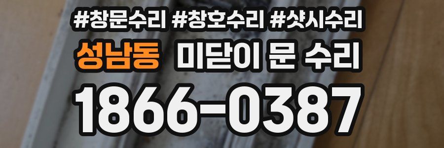 성남동 미닫이 문 수리