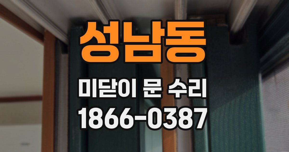 성남동 미닫이 문 수리