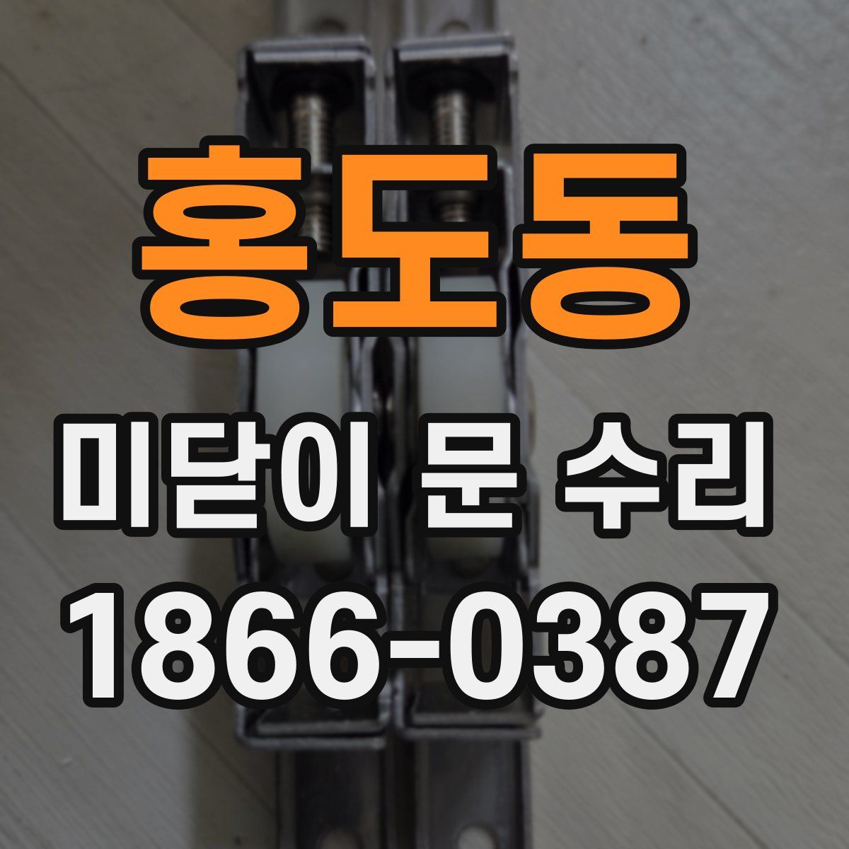 홍도동 미닫이 문 수리