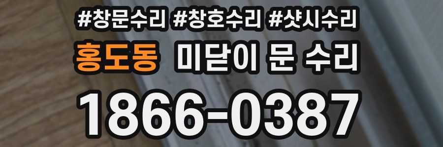 홍도동 미닫이 문 수리