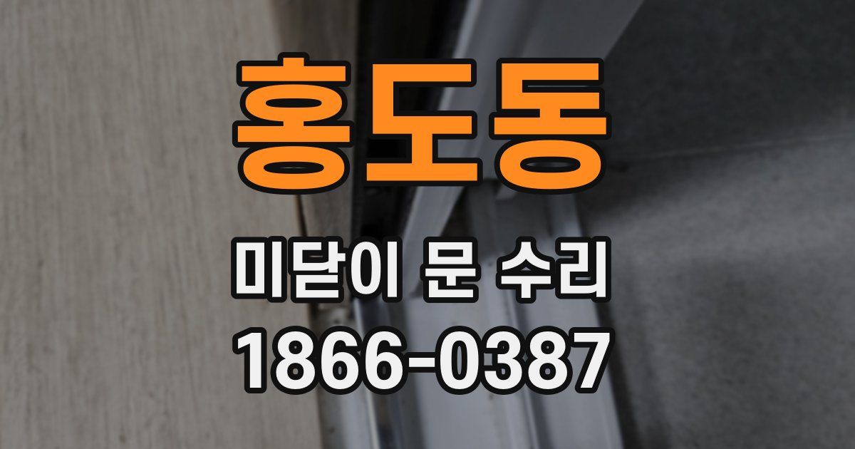 홍도동 미닫이 문 수리