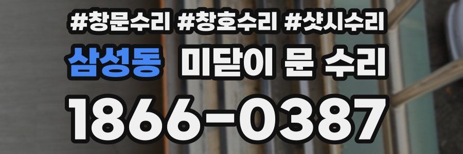삼성동 미닫이 문 수리