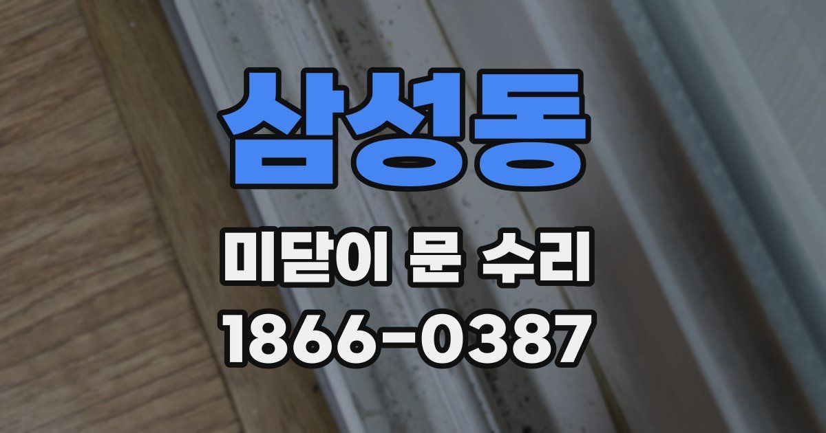 삼성동 미닫이 문 수리