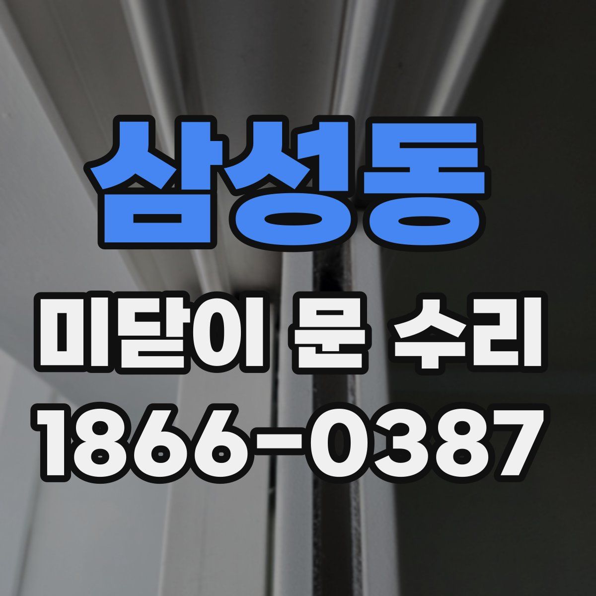 삼성동 미닫이 문 수리
