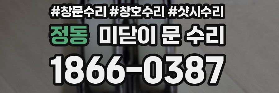 정동 미닫이 문 수리