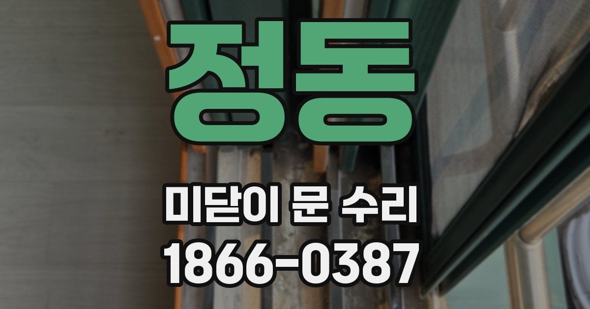 정동 미닫이 문 수리