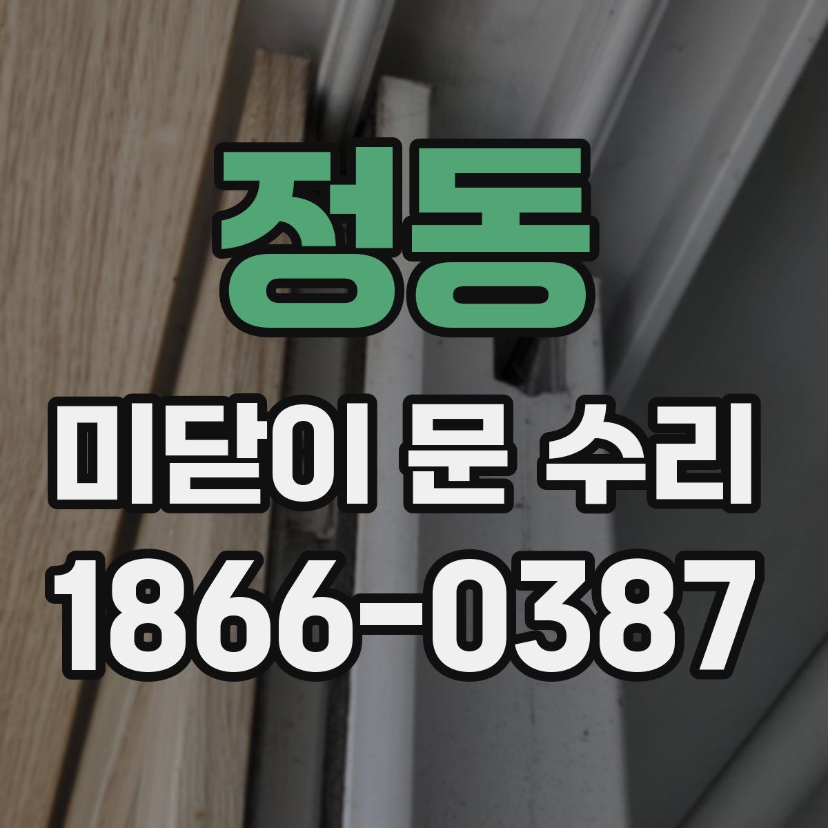 정동 미닫이 문 수리