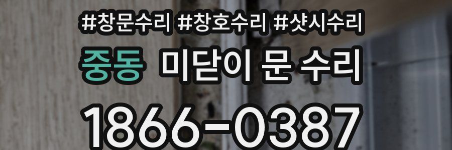 중동 미닫이 문 수리