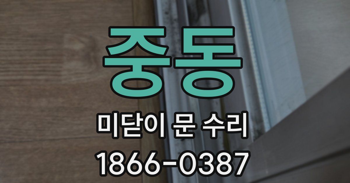 중동 미닫이 문 수리
