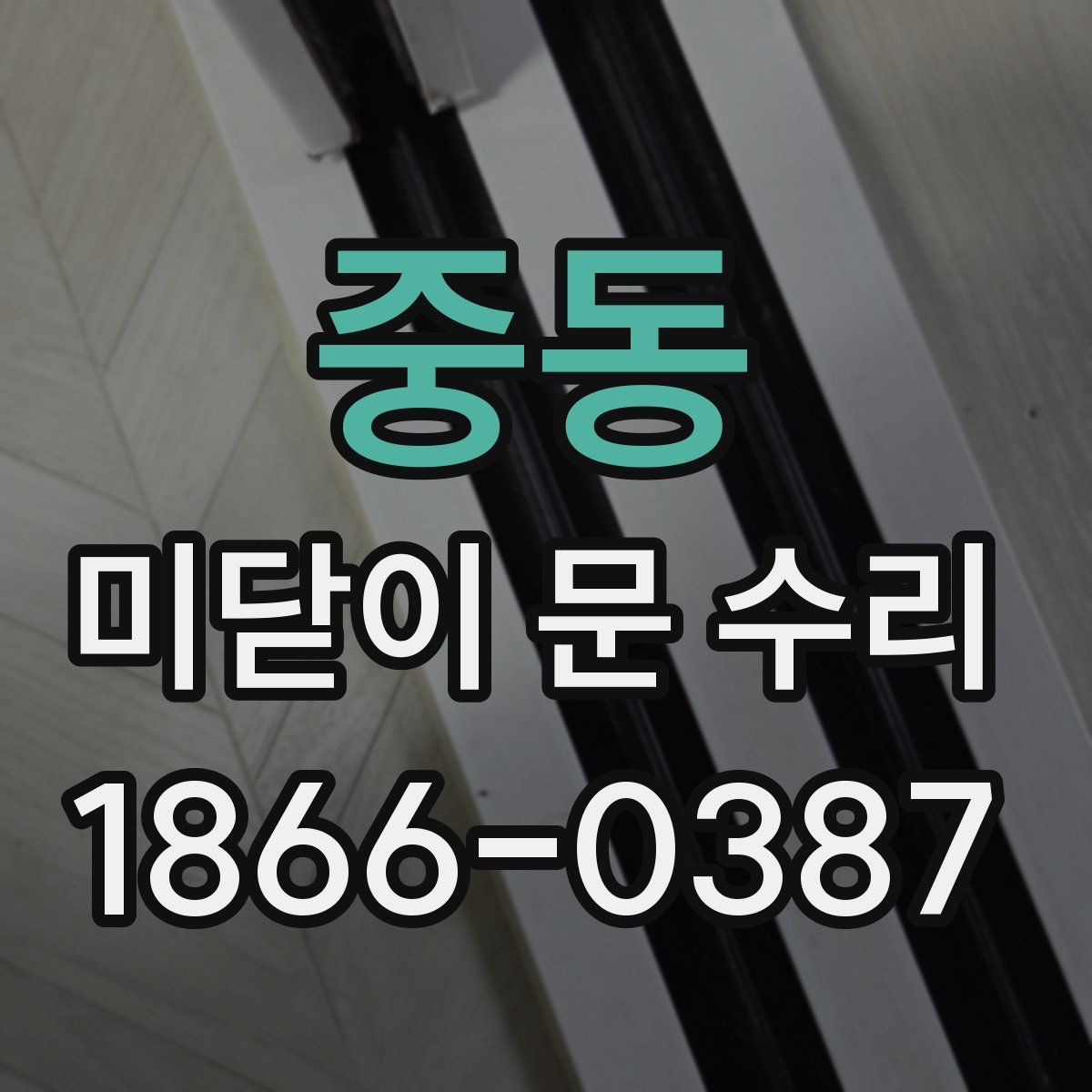 중동 미닫이 문 수리