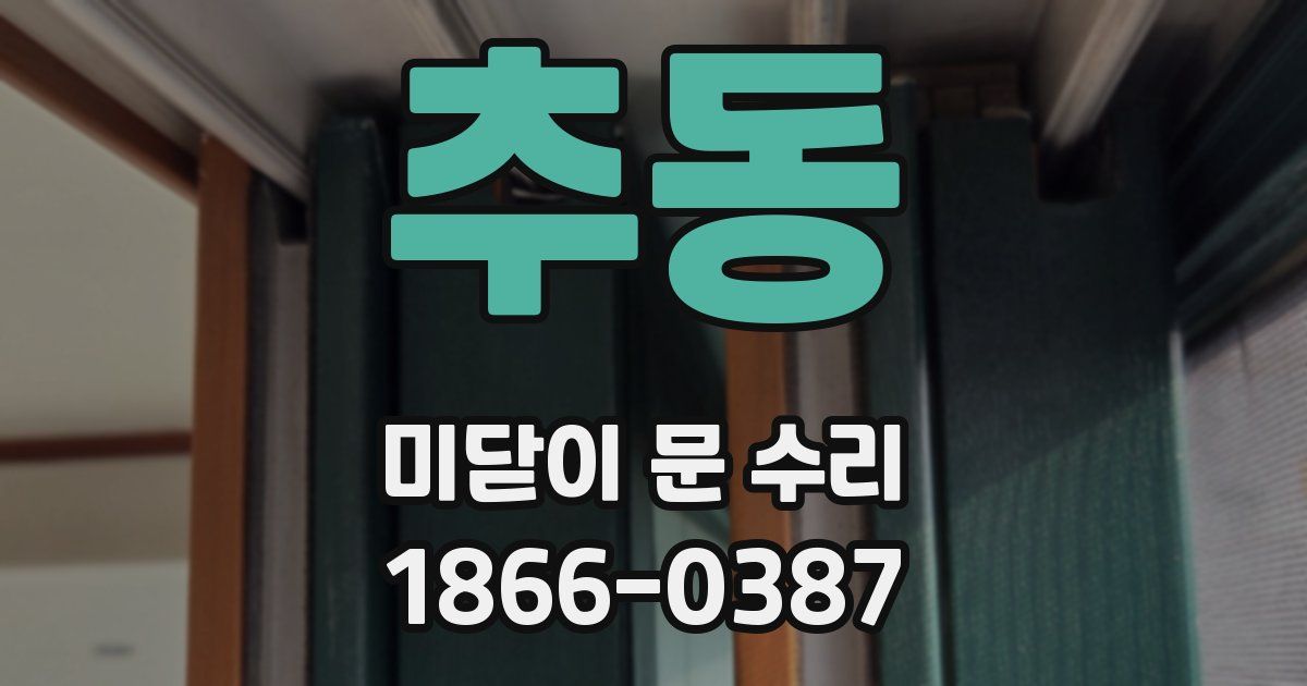 추동 미닫이 문 수리