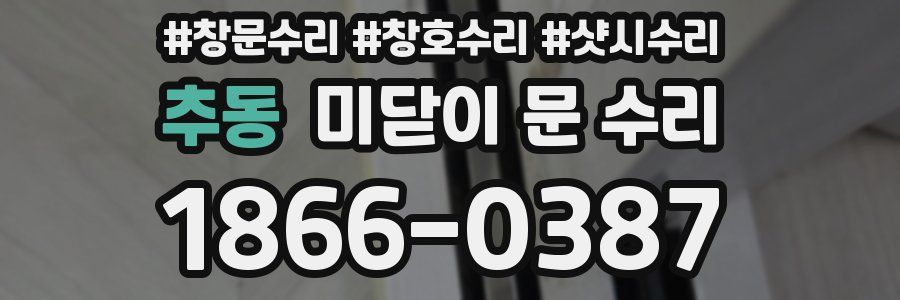 추동 미닫이 문 수리
