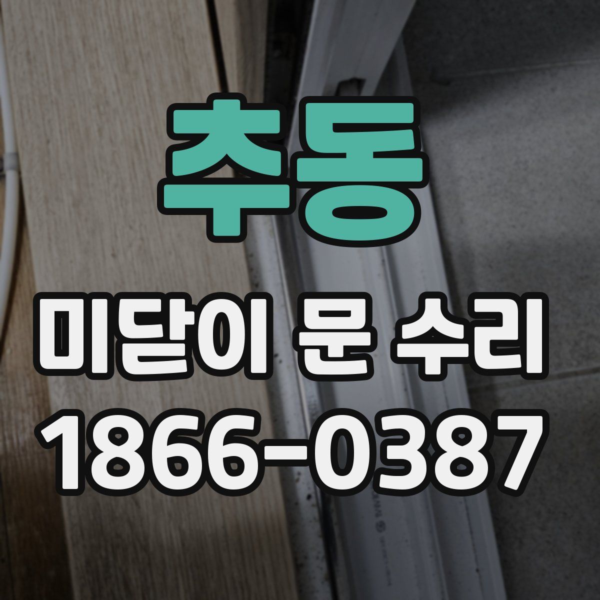 추동 미닫이 문 수리