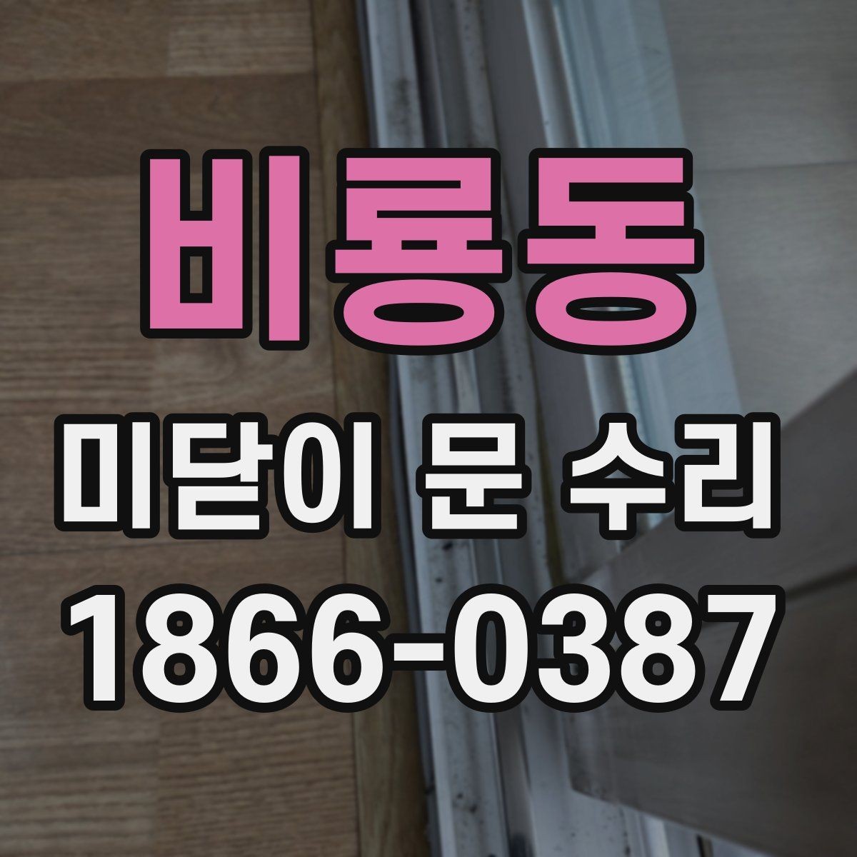비룡동 미닫이 문 수리 후 오래 쓰는 유지관리 요령