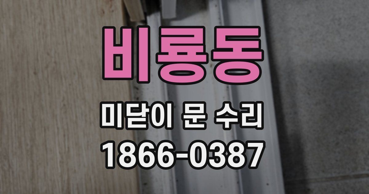 비룡동 미닫이 문 수리