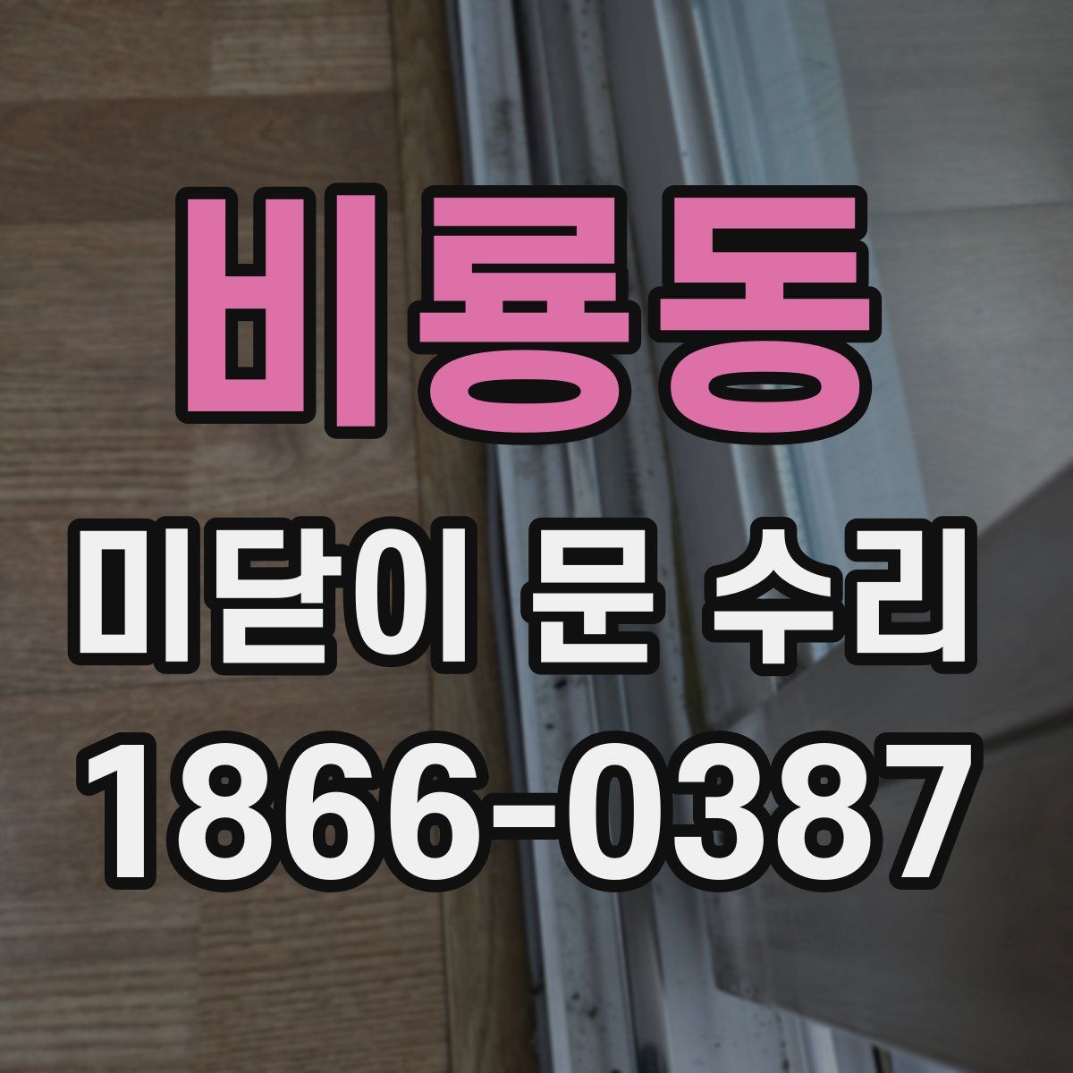 비룡동 미닫이 문 수리