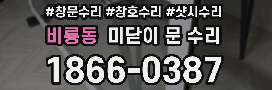 비룡동 미닫이 문 수리