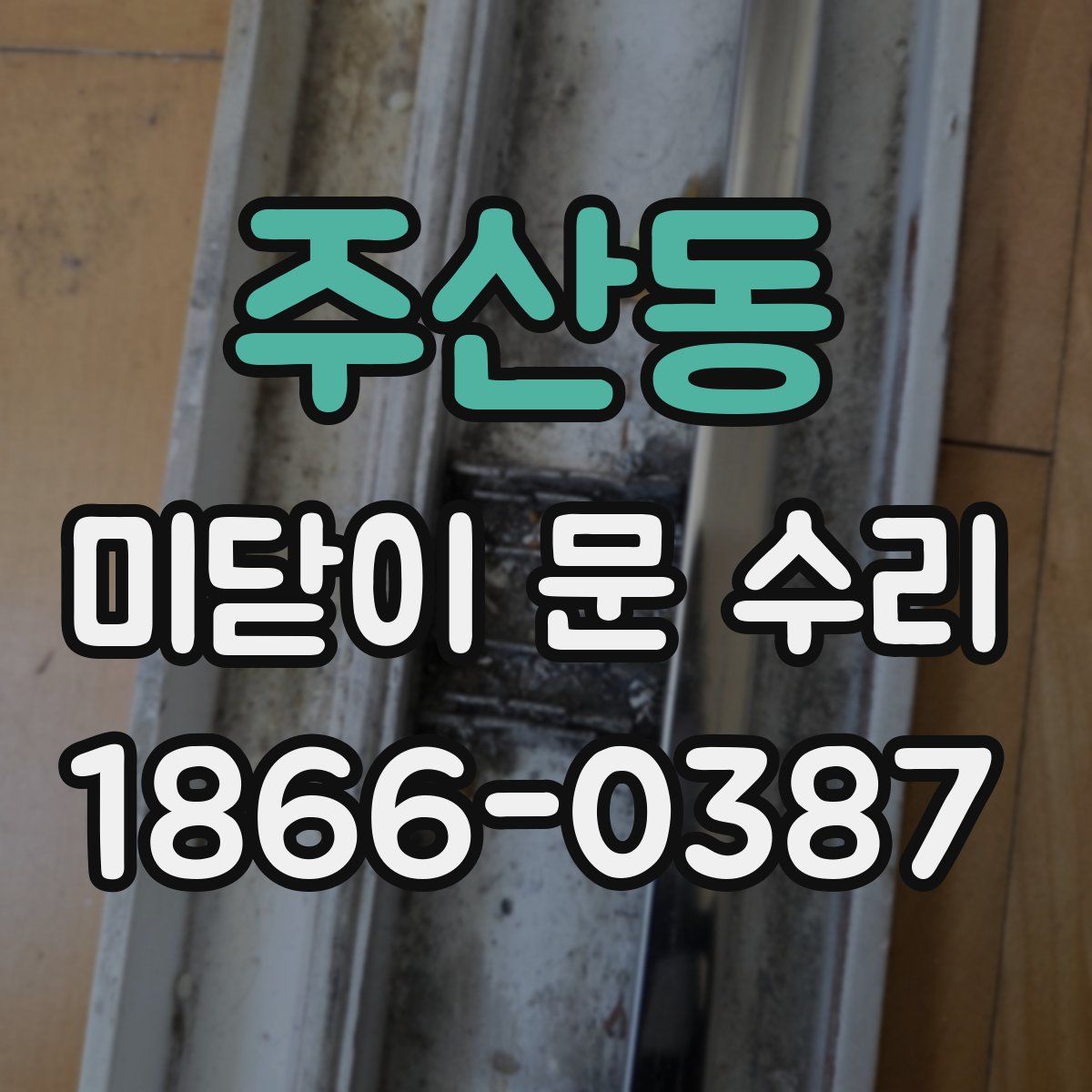 주산동 미닫이 문 수리