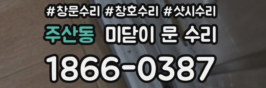 주산동 미닫이 문 수리
