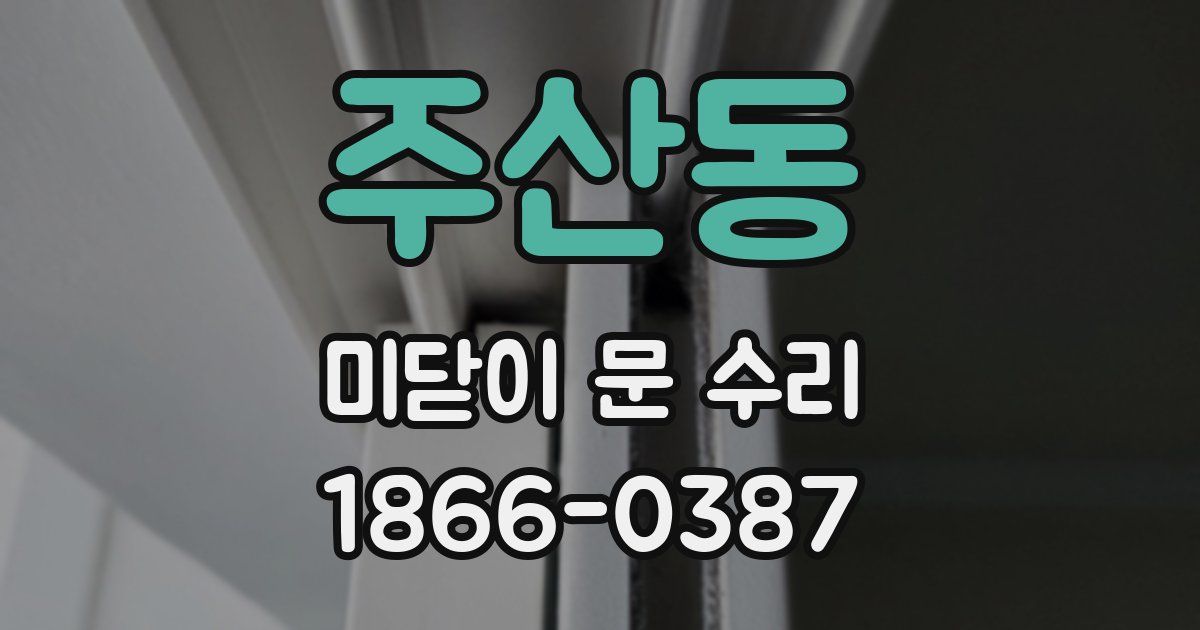 주산동 미닫이 문 수리