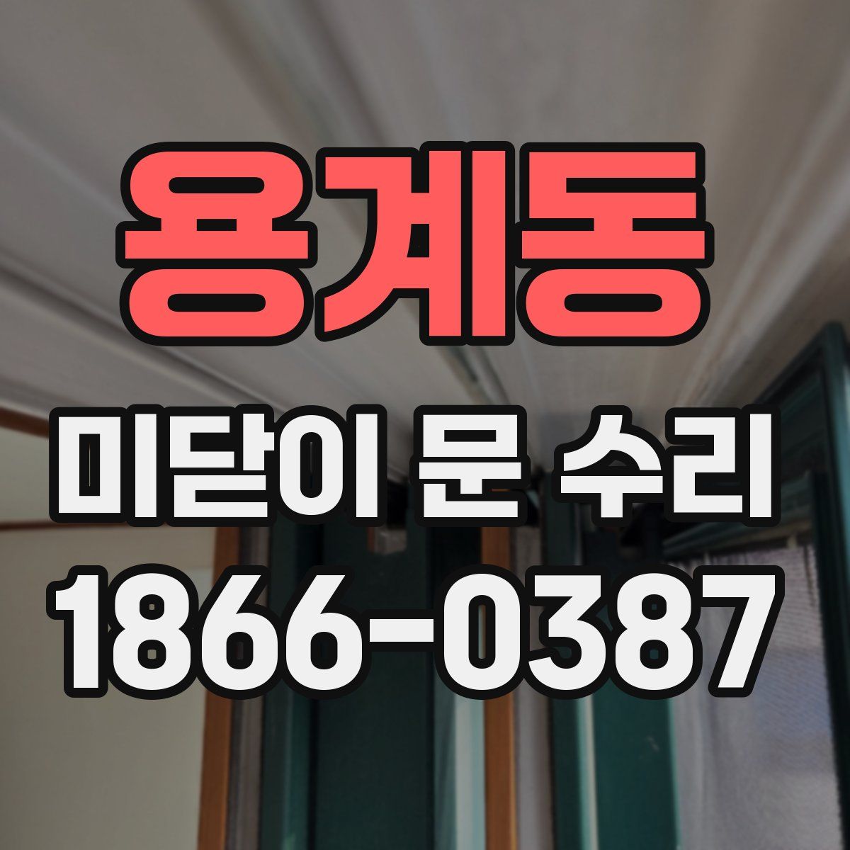 용계동 미닫이 문 수리