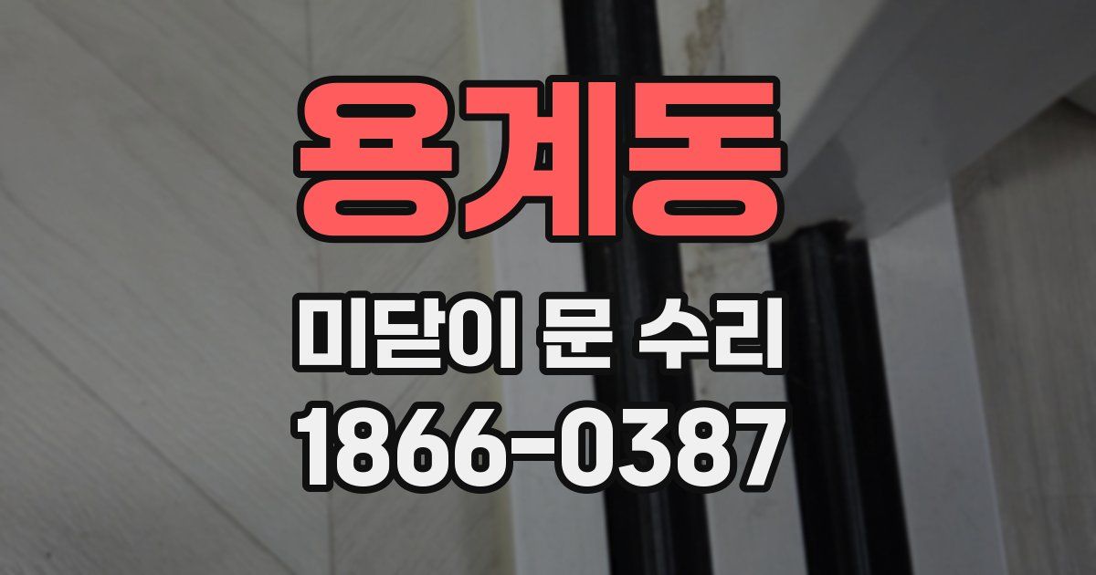 용계동 미닫이 문 수리