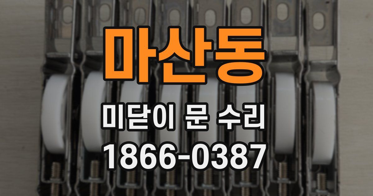 마산동 미닫이 문 수리
