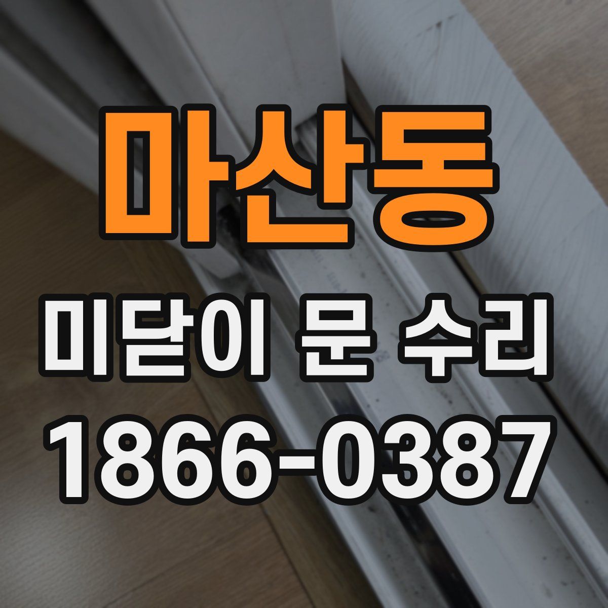 마산동 미닫이 문 수리