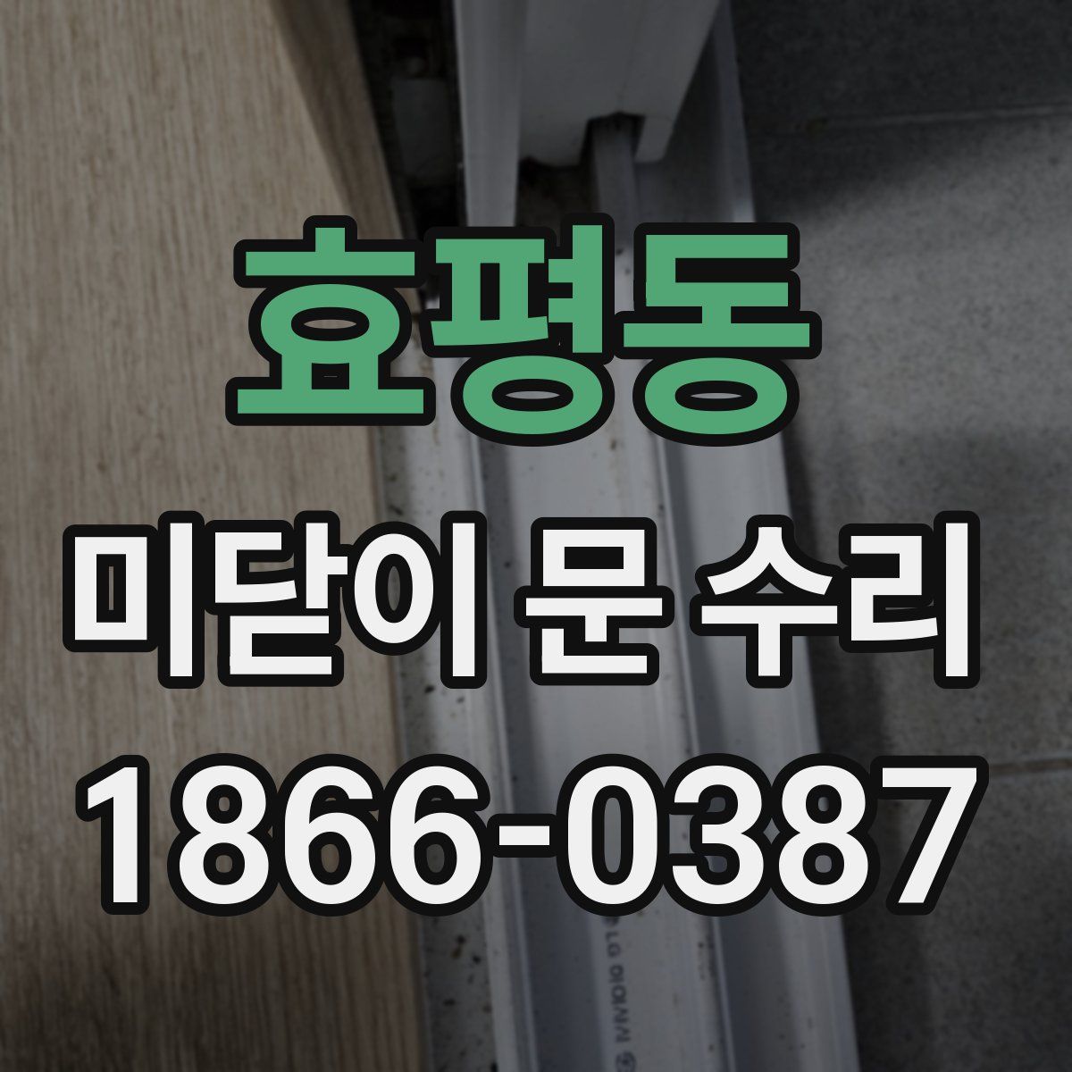 효평동 미닫이 문 수리