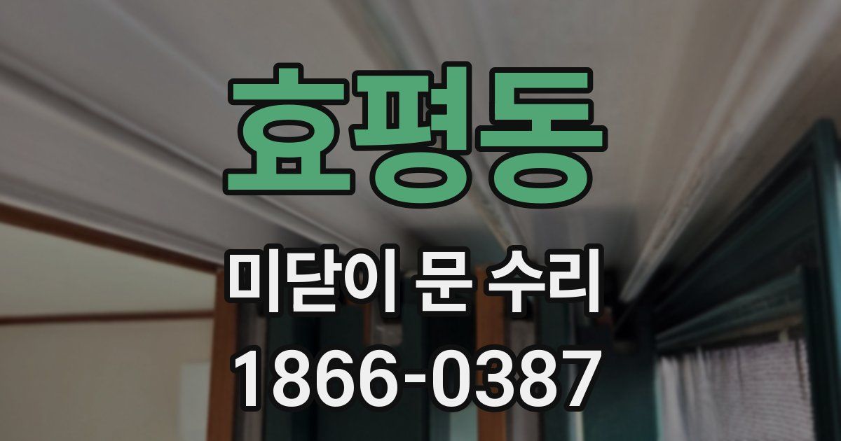 효평동 미닫이 문 수리