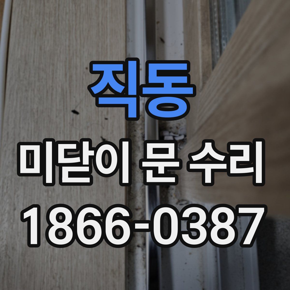 직동 미닫이 문 수리