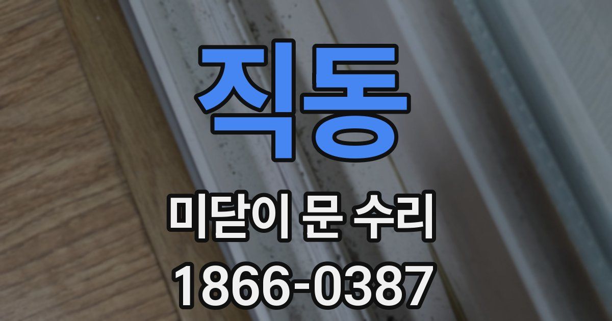 직동 미닫이 문 수리