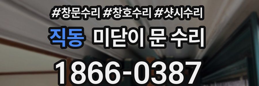직동 미닫이 문 수리