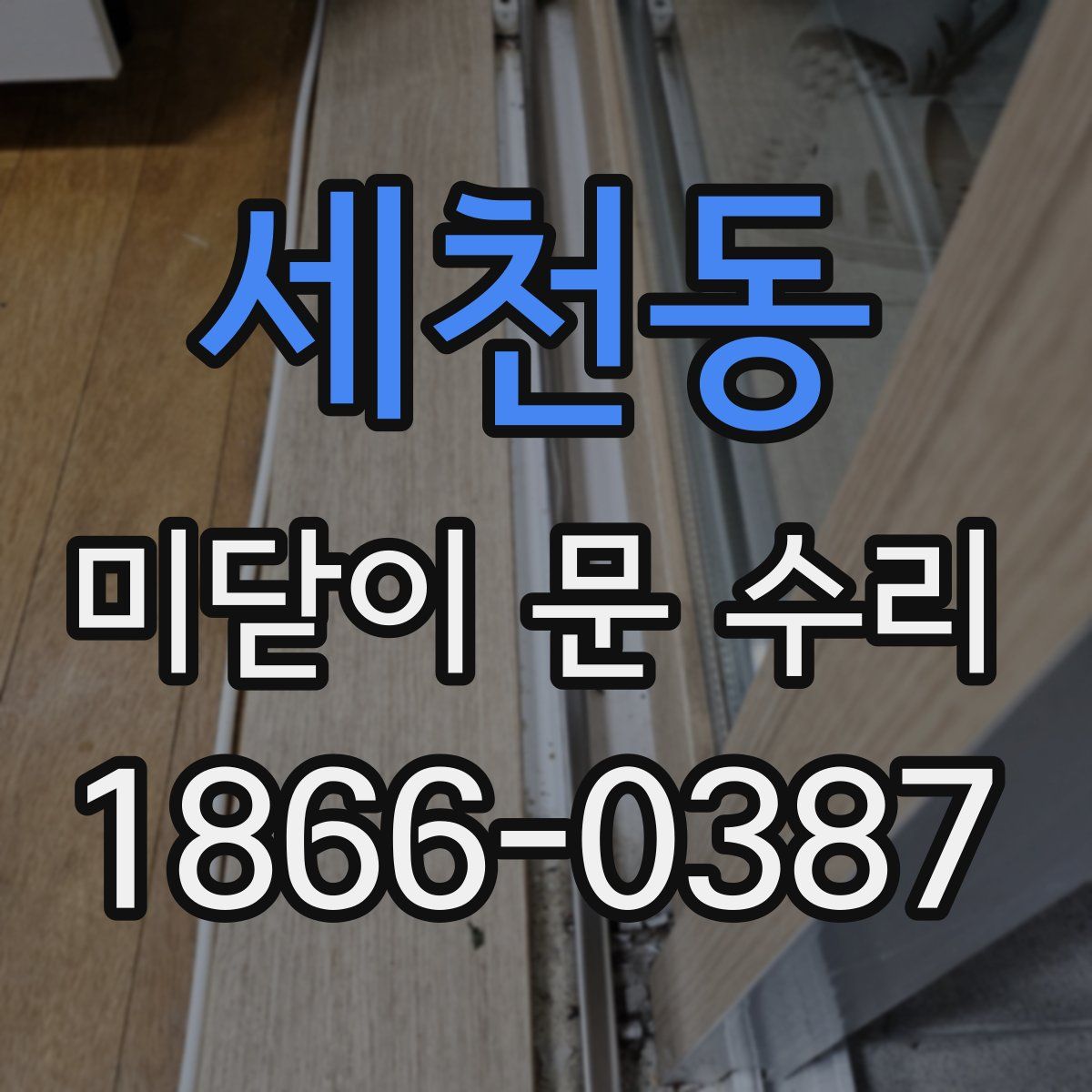 세천동 미닫이 문 수리