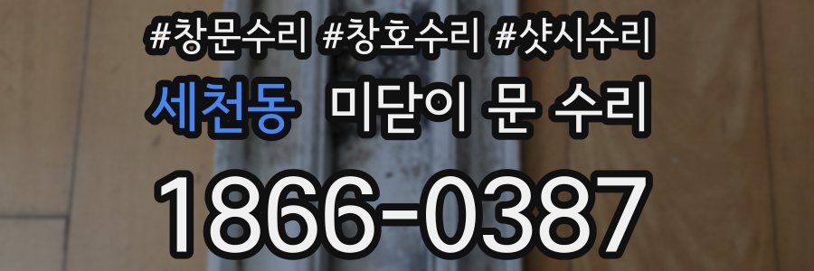 세천동 미닫이 문 수리