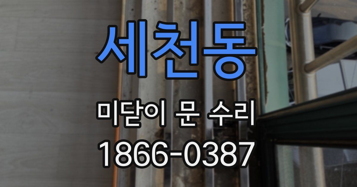 세천동 미닫이 문 수리