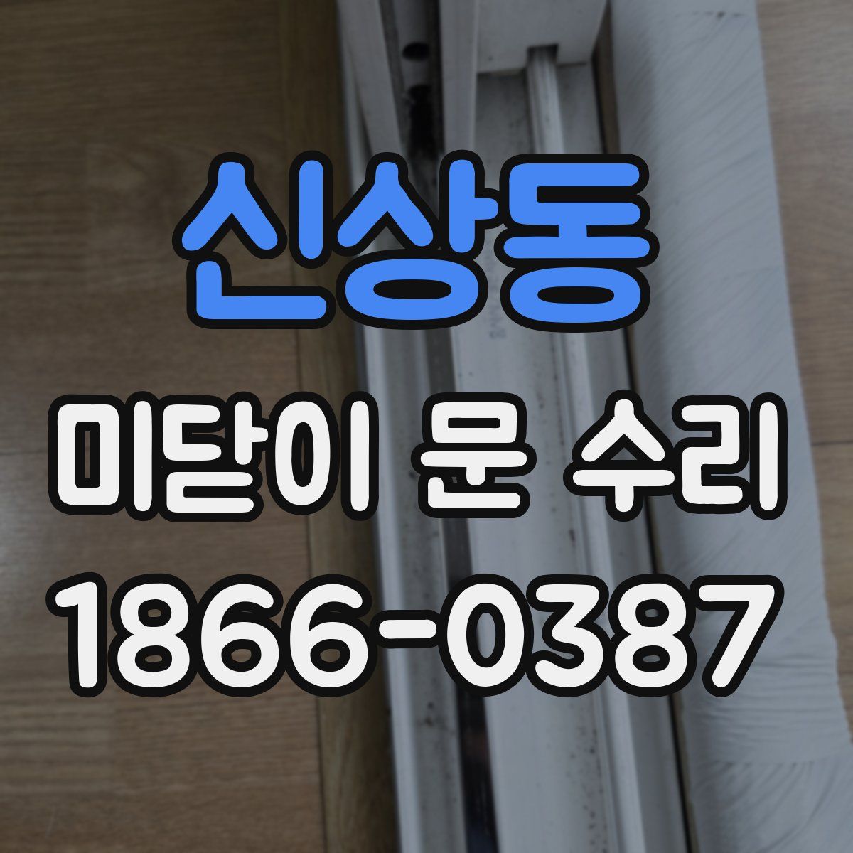 신상동 미닫이 문 수리