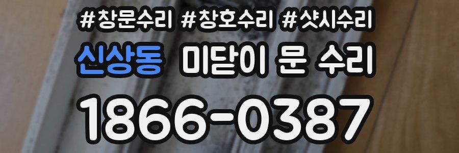 신상동 미닫이 문 수리