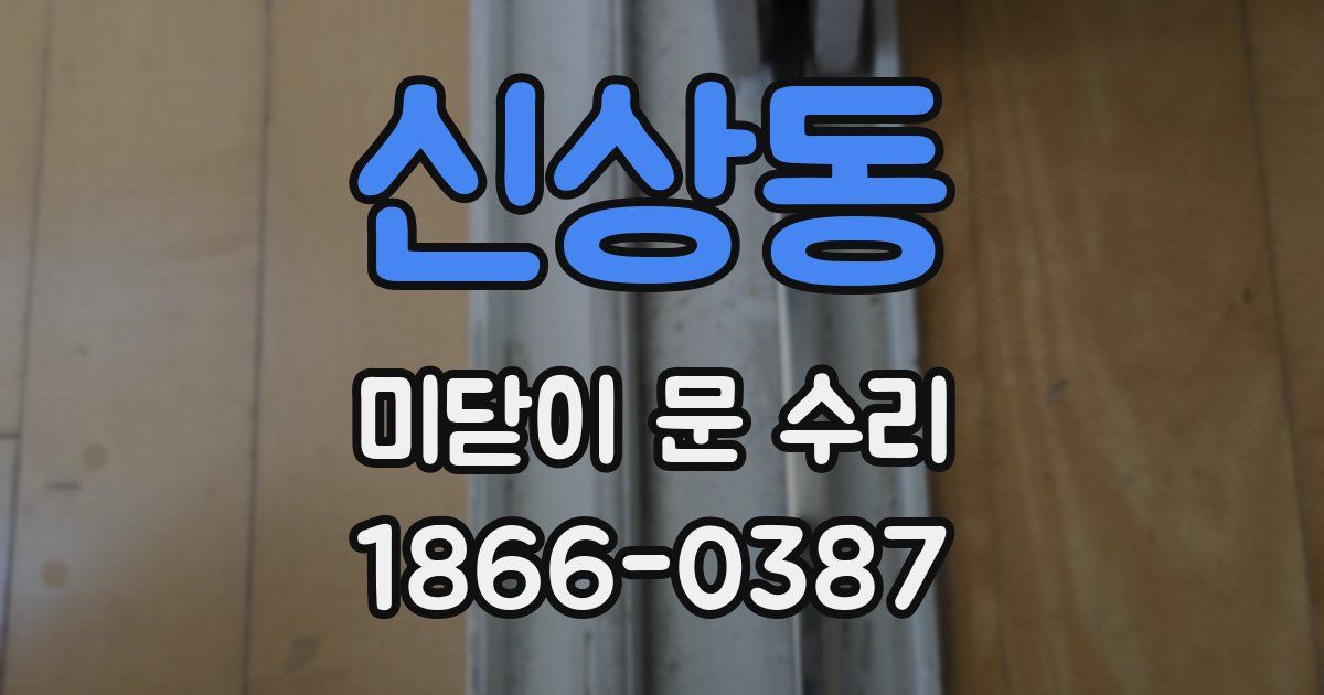 신상동 미닫이 문 수리