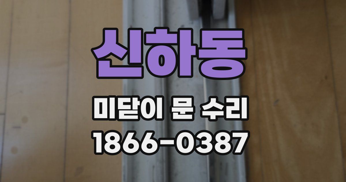 신하동 미닫이 문 수리
