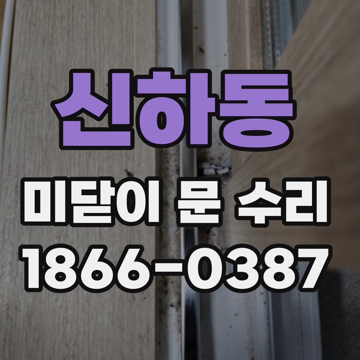 신하동 미닫이 문 수리