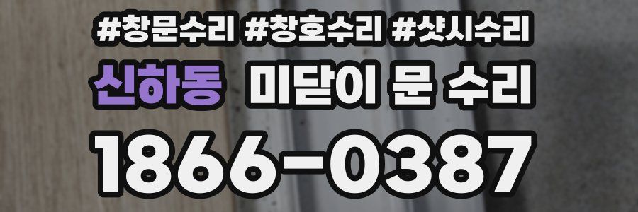신하동 미닫이 문 수리
