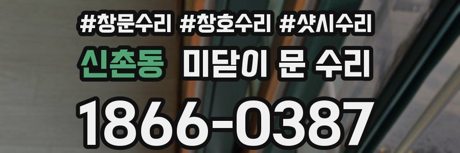 신촌동 미닫이 문 수리