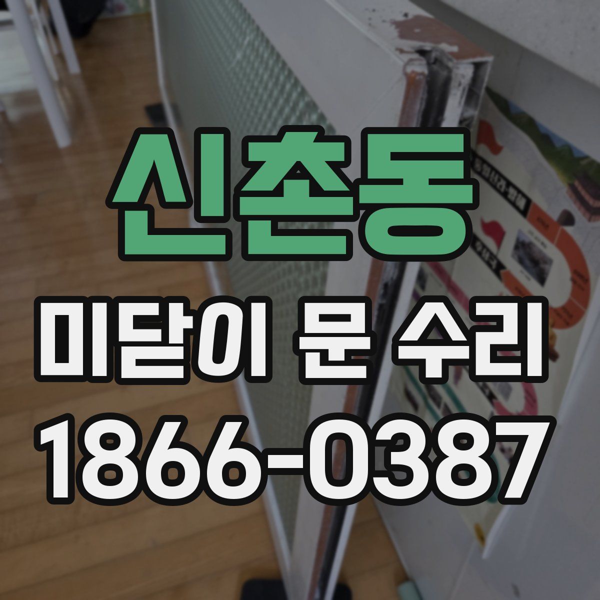 신촌동 미닫이 문 수리