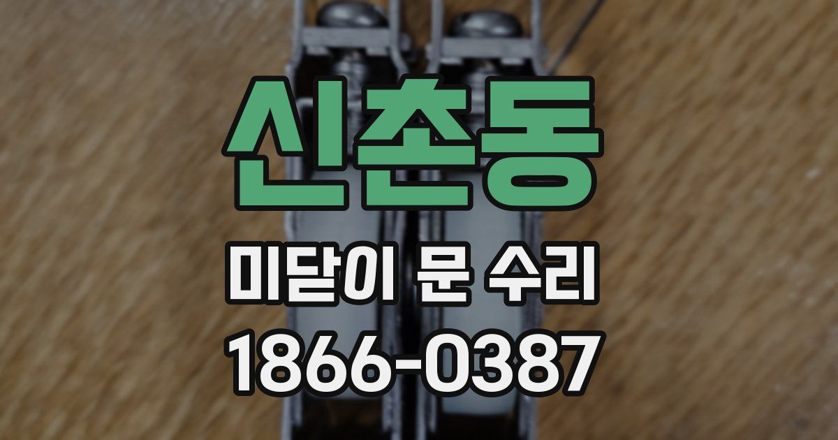 신촌동 미닫이 문 수리