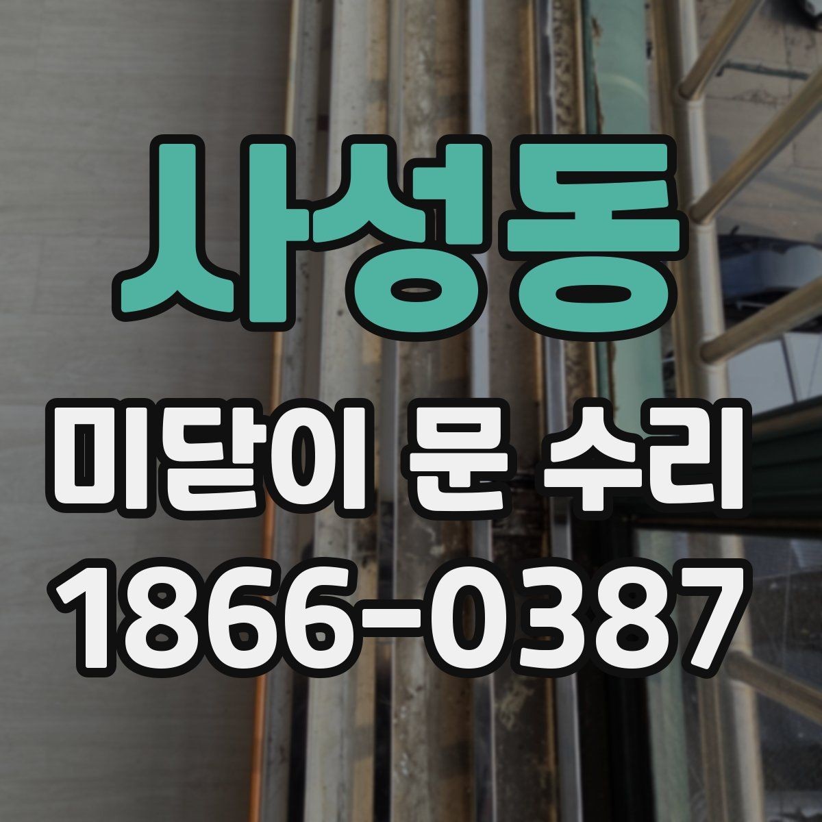 사성동 미닫이 문 수리 시 문짝 탈거가 필요한 경우