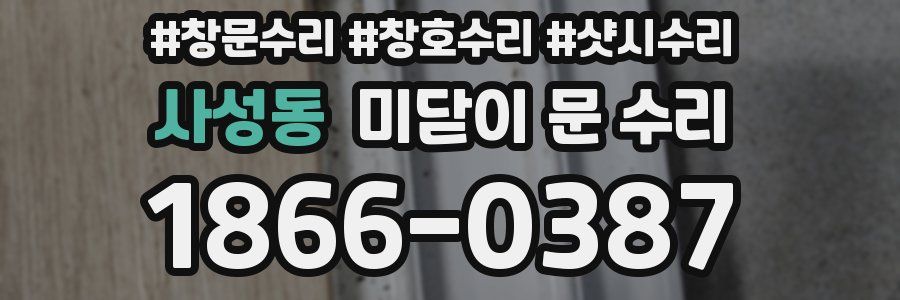 사성동 미닫이 문 수리