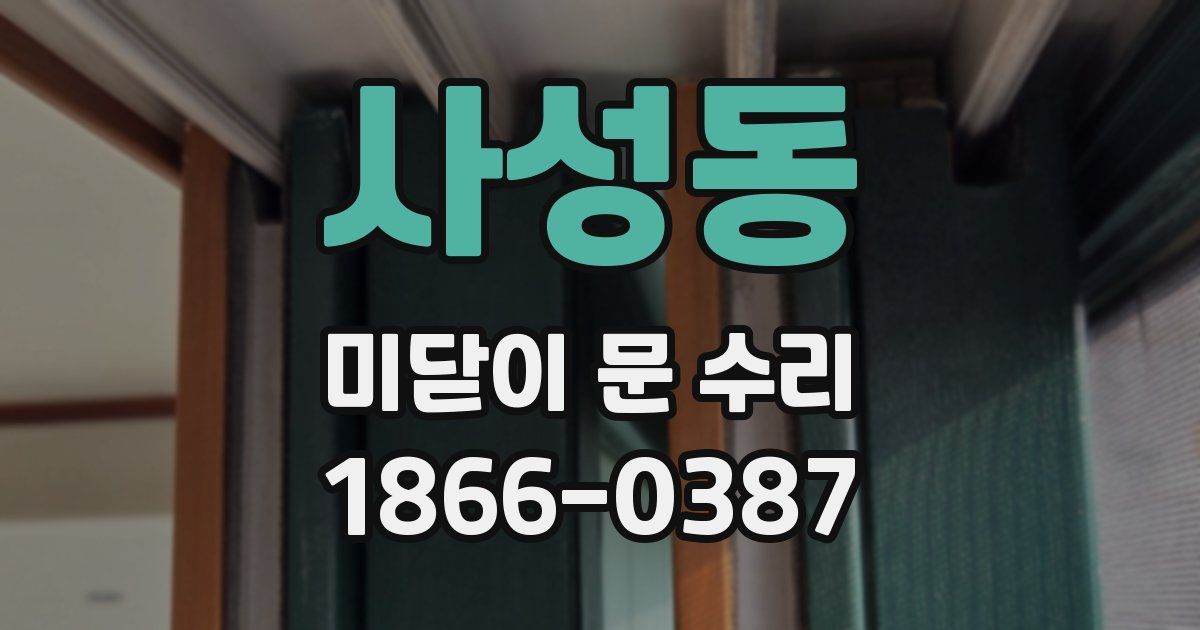 사성동 미닫이 문 수리