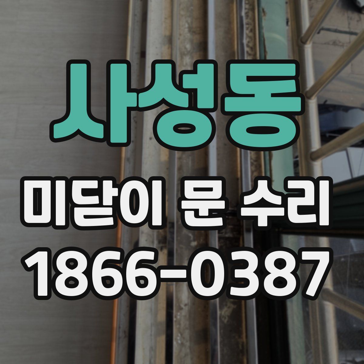 사성동 미닫이 문 수리