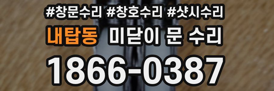 내탑동 미닫이 문 수리